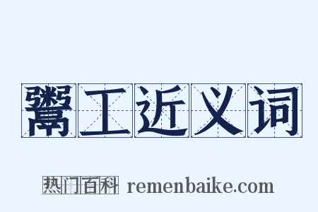 鬻工近义词是什么意思的图片